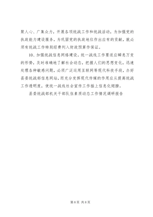 县委统战部机关干部队伍素质动态工作情况调研报告.docx