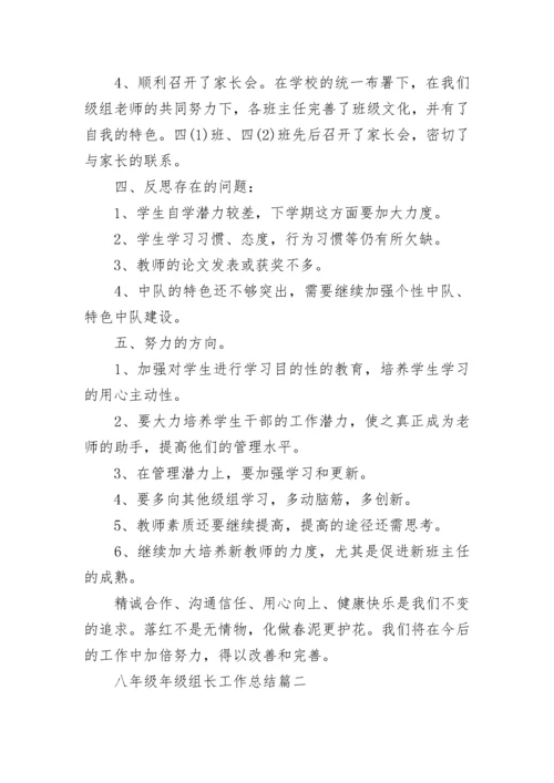 最新八年级年级组长工作总结_八年级年级组长年终总结大全.docx