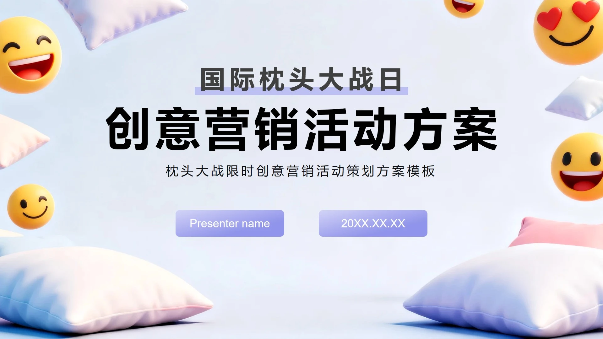 紫色简约风国际枕头大战日限时创意营销PPT模板
