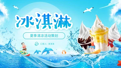 展板风夏季清凉活动策划冰淇淋甜筒冷饮宣传PPT