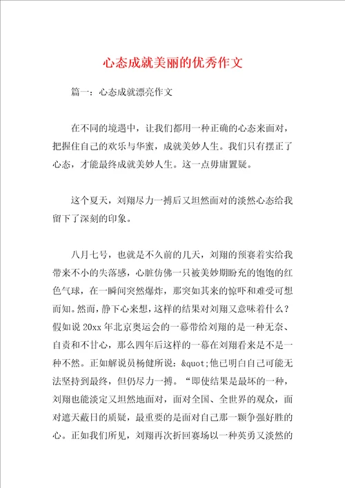 心态成就美丽的优秀作文