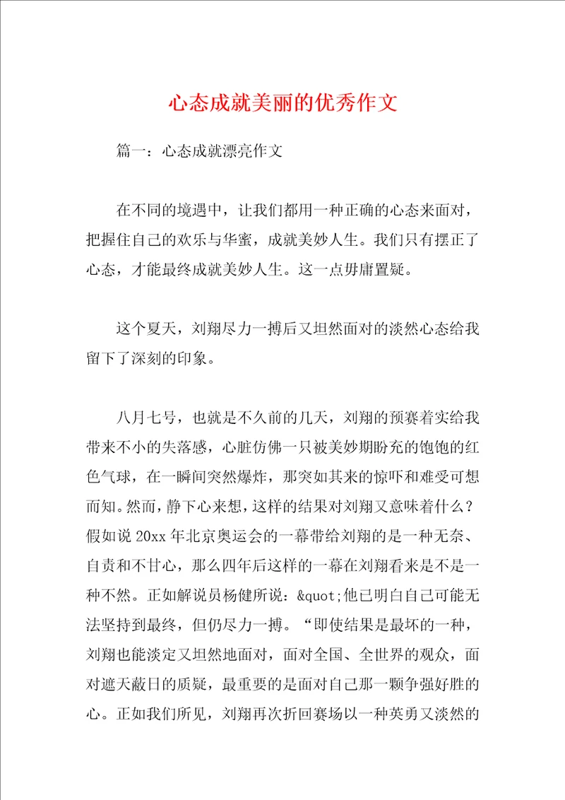 心态成就美丽的优秀作文