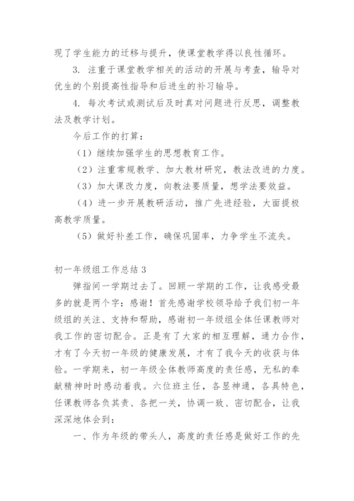 初一年级组工作总结.docx