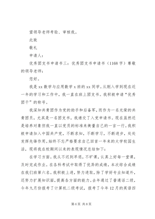 优秀团支书申请书3篇 (2).docx