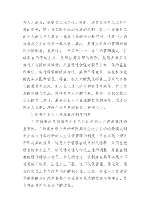 浅析我国国有企业人力资源管理管理论文.docx