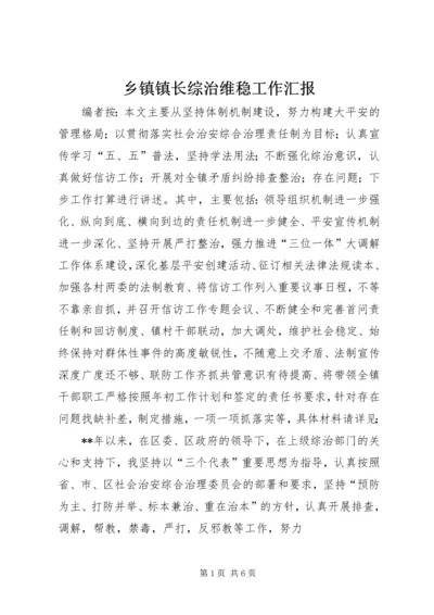 乡镇镇长综治维稳工作汇报.docx