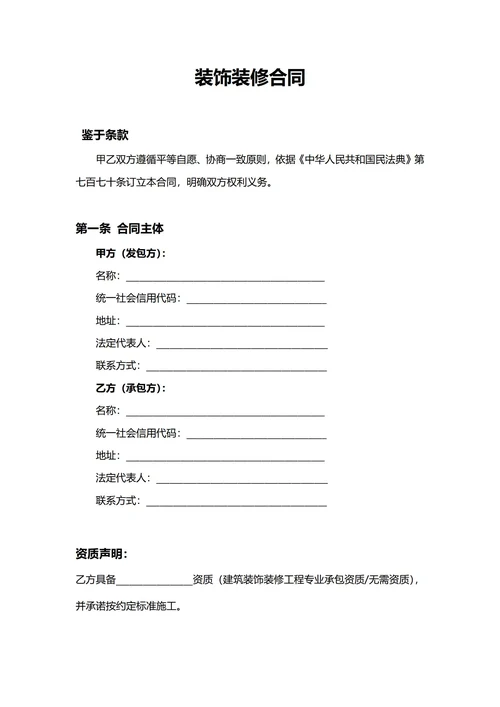 通用装饰装修合同(民法典)
