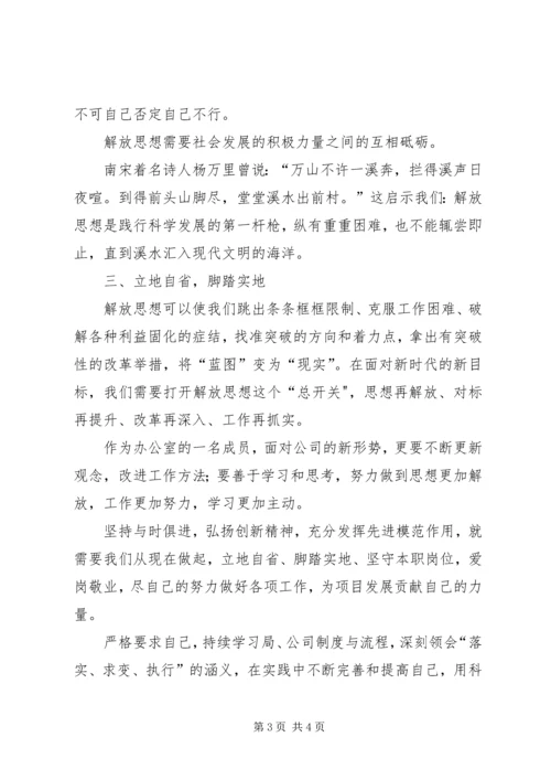 学习“思想大解放”有感.docx