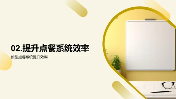 餐厅效能提升策略