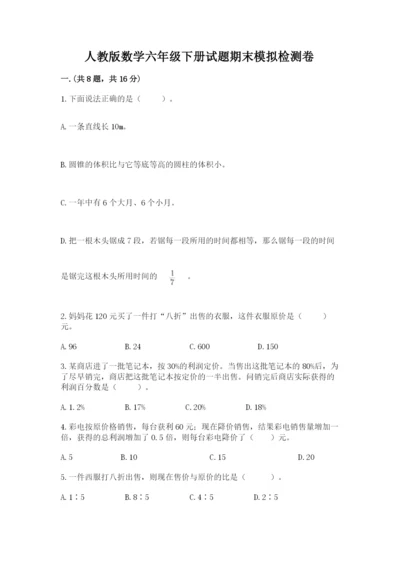 人教版数学六年级下册试题期末模拟检测卷带答案（满分必刷）.docx