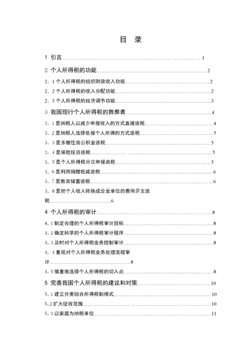 个人所得税研究(毕业论文).docx