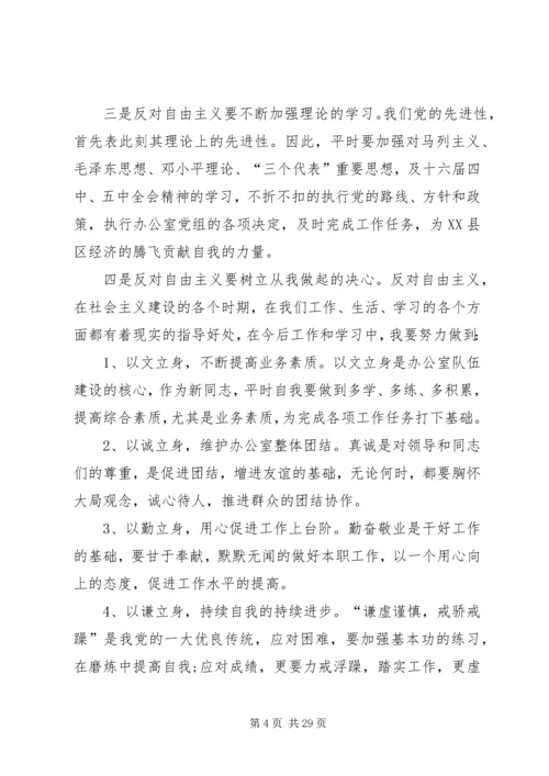 学习反对自由主义心得体会14篇.docx