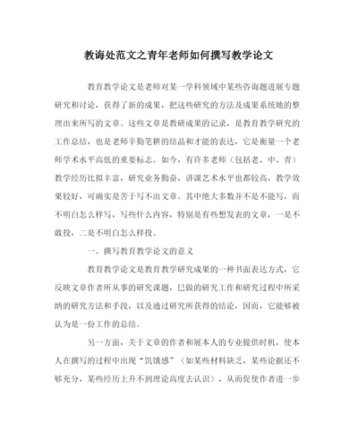 2023年教导处范文青年教师如何撰写教学论文.docx