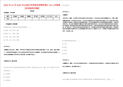 2021年11月2021年云南艺术学院招考聘用博士40人冲刺卷含答案附详解第二十五期