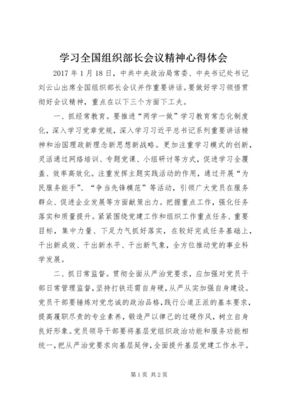 学习全国组织部长会议精神心得体会 (2).docx