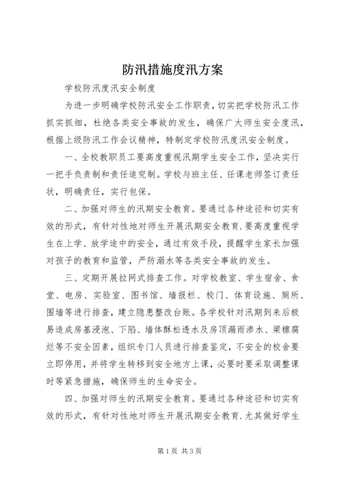 防汛措施度汛方案 (2).docx