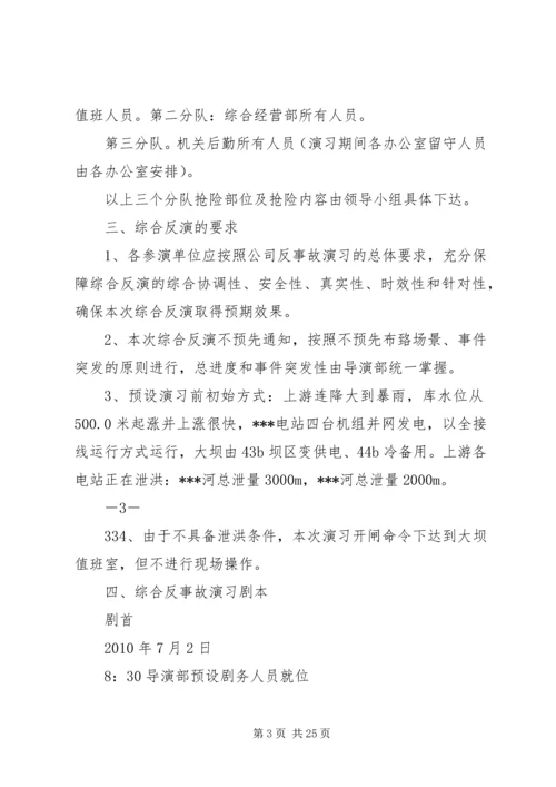 防洪综合反事故演习方案.docx