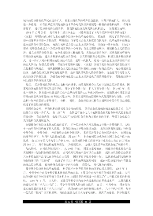 党史专题学习资料—改革开放以来的伟大成就(1978-至今).docx