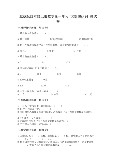 北京版四年级上册数学第一单元 大数的认识 测试卷附答案（预热题）.docx