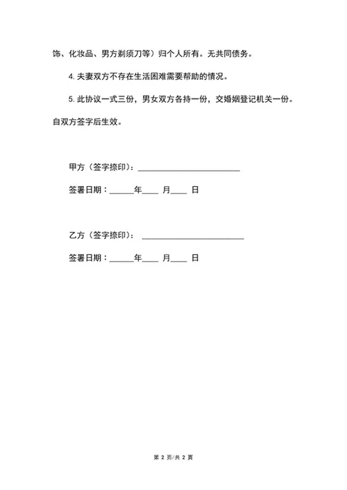 离婚协议书范本word模板