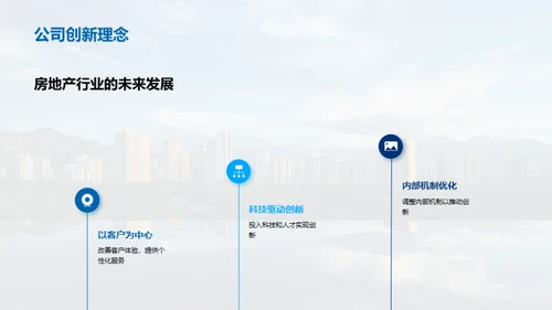 创新驱动，共筑未来