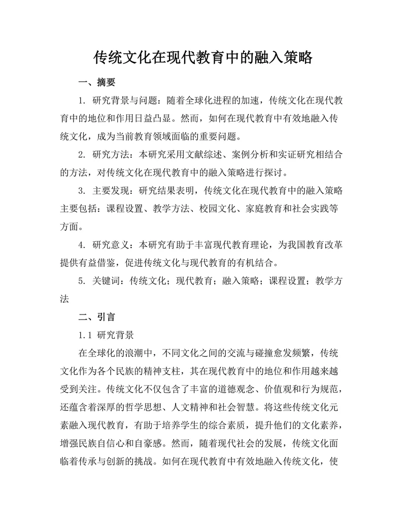 传统文化在现代教育中的融入策略