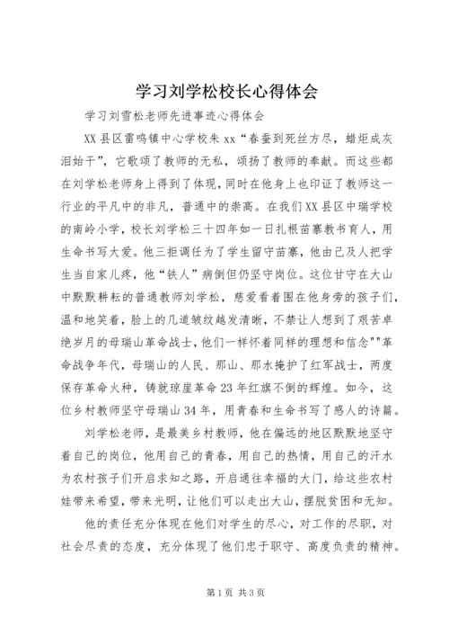 学习刘学松校长心得体会 (3).docx