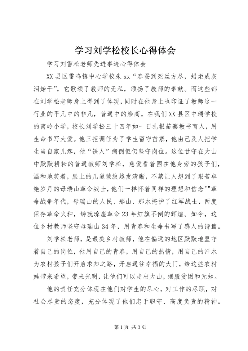 学习刘学松校长心得体会 (3).docx