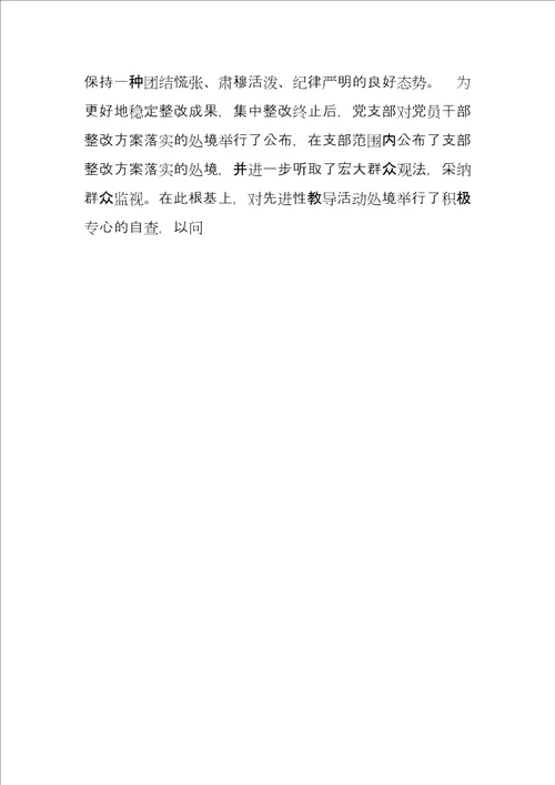 党支部整改县烟草专卖局公司党支部整改提高阶段总结