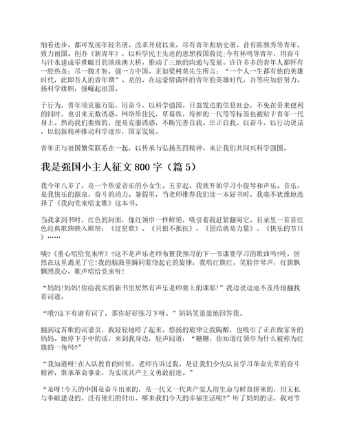 我是强国小主人征文800字7篇