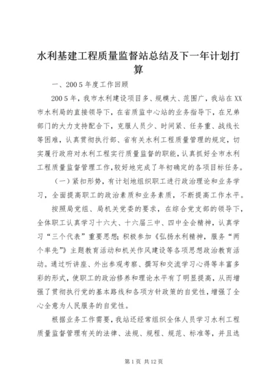 水利基建工程质量监督站总结及下一年计划打算.docx