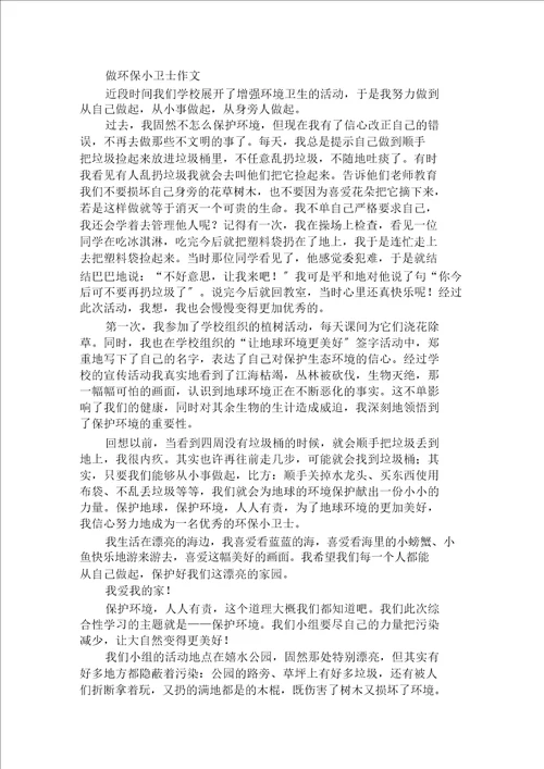 做环保小卫士作文范文精选