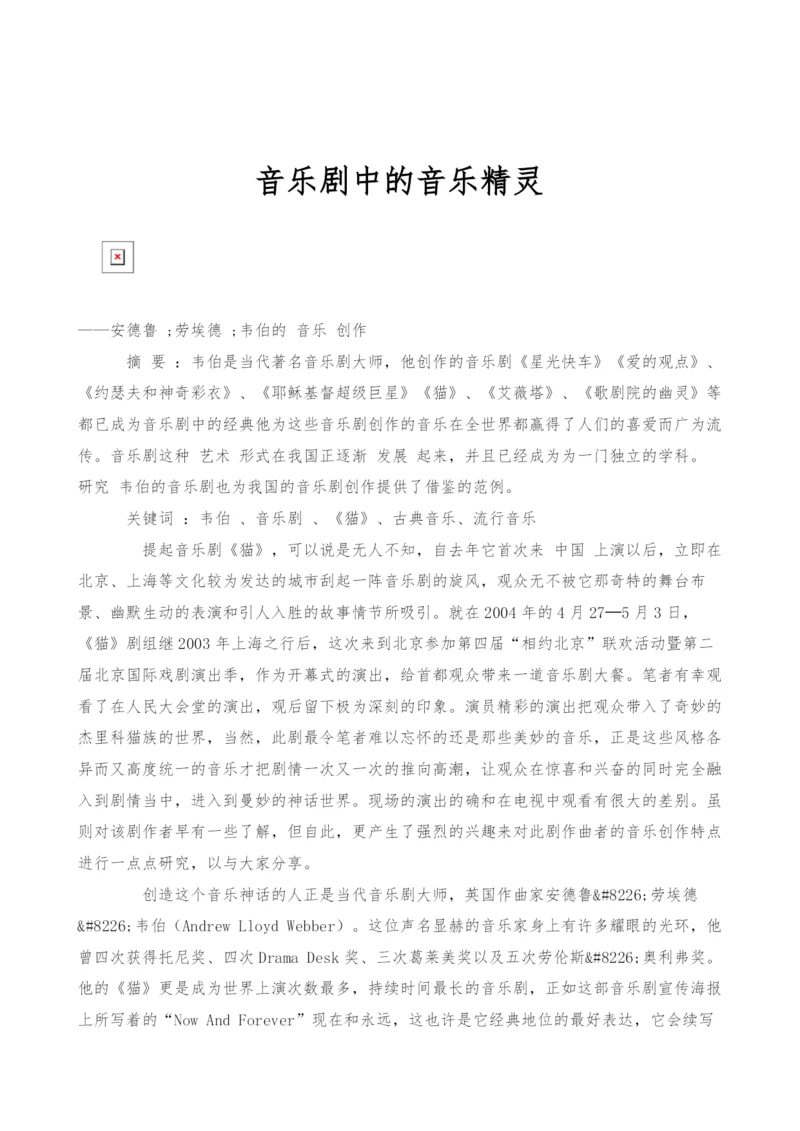 音乐剧中的音乐精灵.docx