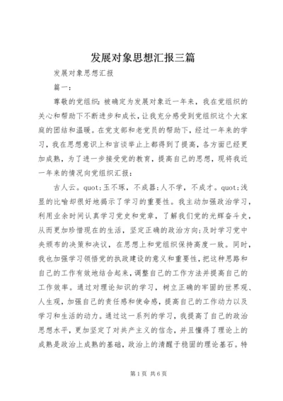 发展对象思想汇报三篇.docx