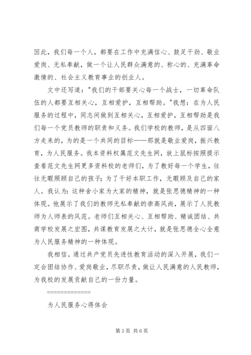 学习《为人民服务》心得体会2篇.docx