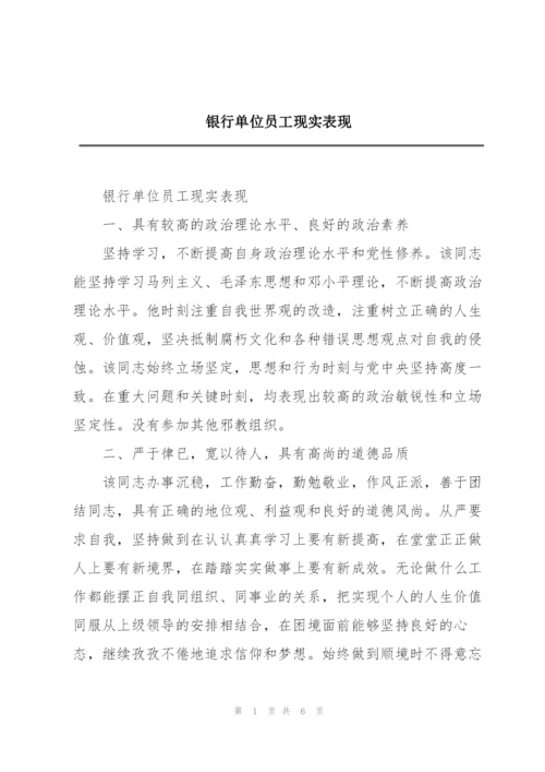 银行单位员工现实表现.docx