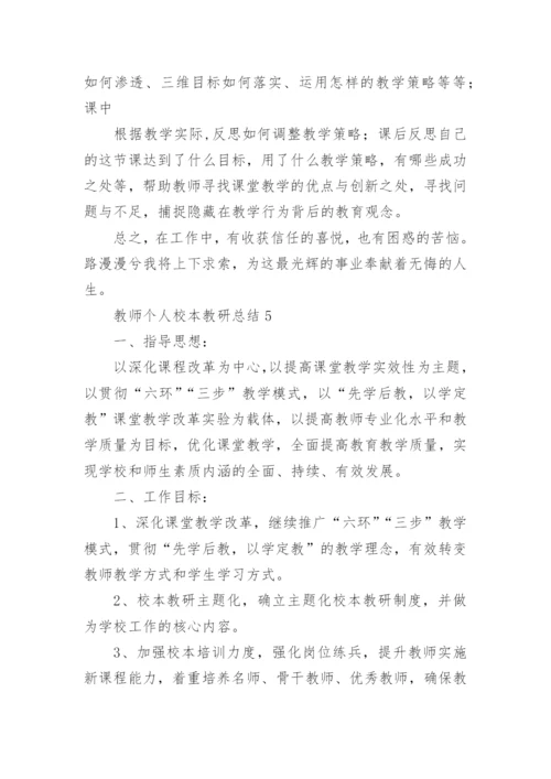 教师个人校本教研总结_1.docx