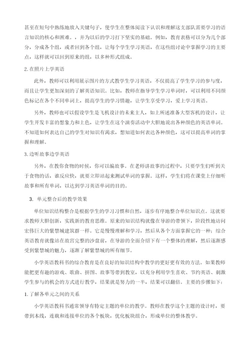 论小学英语单元整合教学中的玩与学.docx