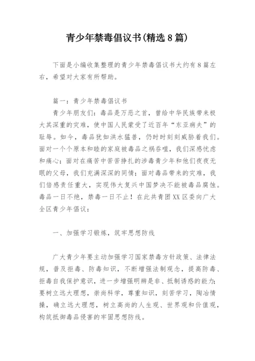 青少年禁毒倡议书(精选8篇).docx