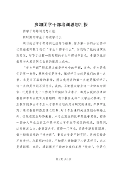 参加团学干部培训思想汇报 (2).docx