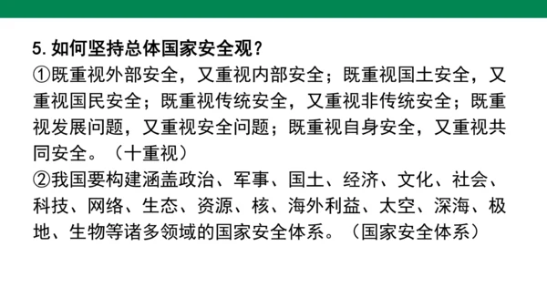 第四单元 维护国家利益 复习课件(共52张PPT)
