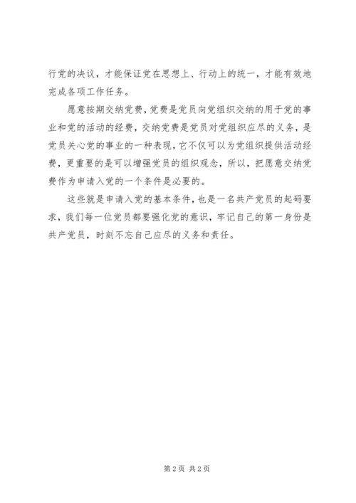 申请入党的条件.docx