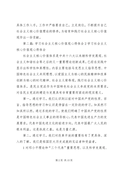 学习社会主义核心价值观心得体会 (6).docx