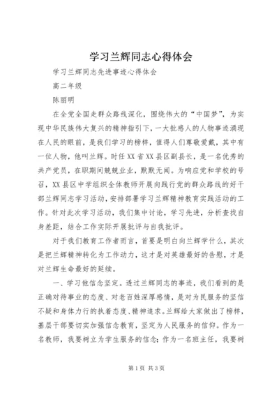 学习兰辉同志心得体会 (3).docx