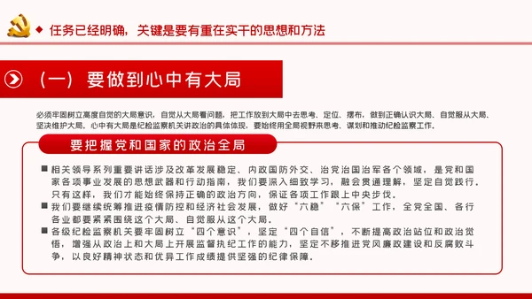 关于如何抓落实纪检监察党课PPT模板