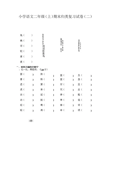 苏教版二年级语文上册归类复习题2