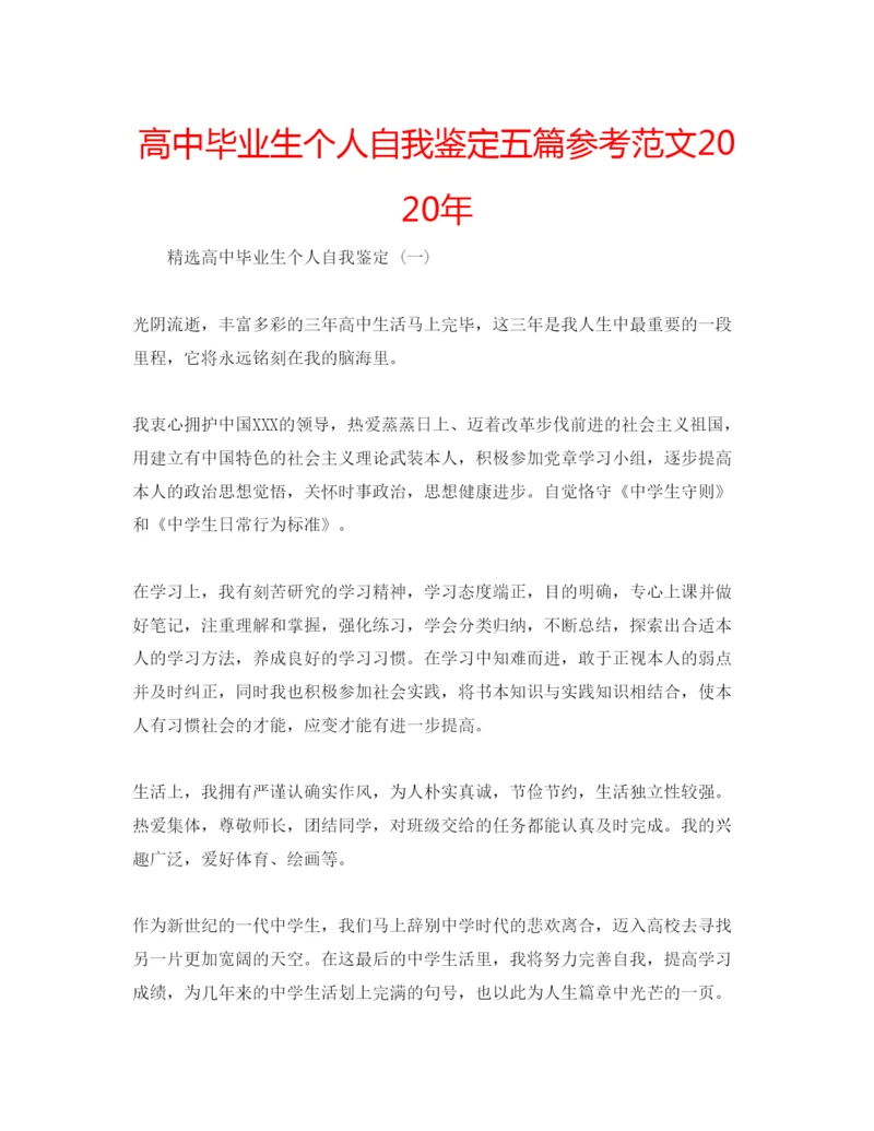 精编高中毕业生个人自我鉴定五篇参考范文年.docx