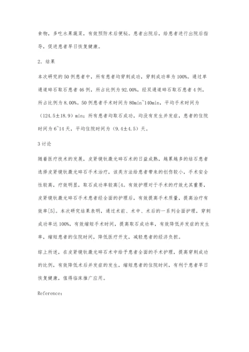 经皮肾镜钬激光碎石术的手术护理分析.docx