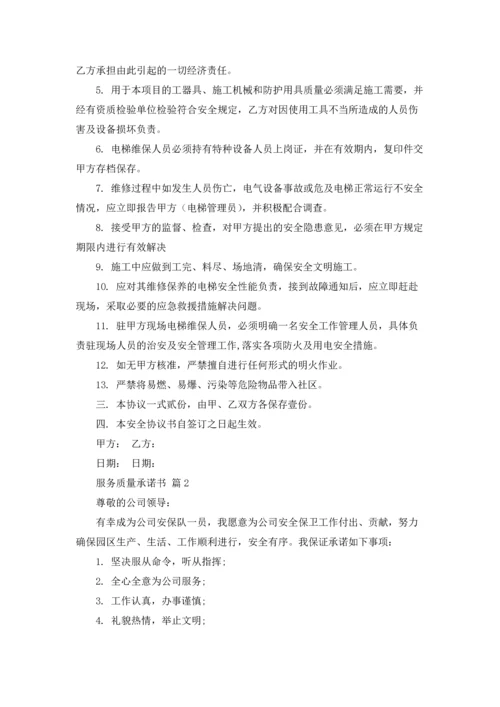 服务质量承诺书合集9篇.docx