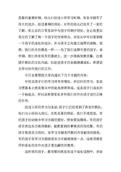 最新中班月初家长会发言稿